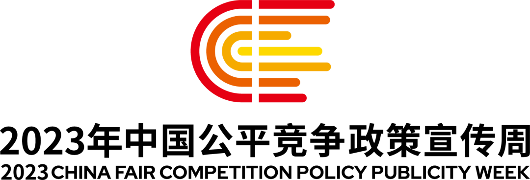统一大市场 公正竞未来