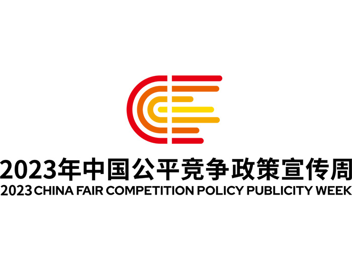 统一大市场 公正竞未来