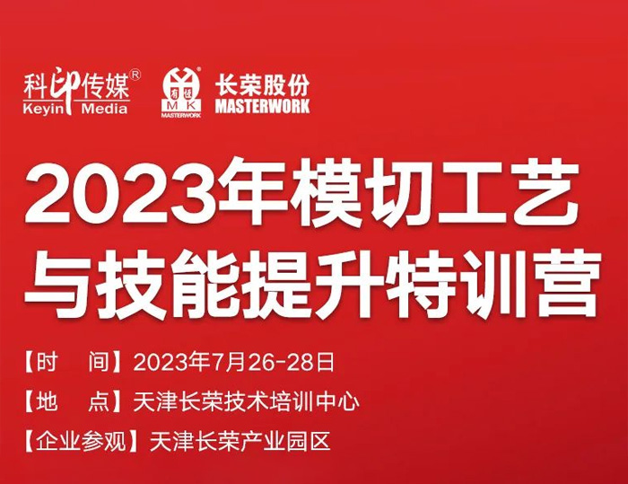 模切工艺与手艺提升特训营来啦！